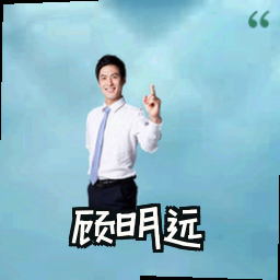 顾明远