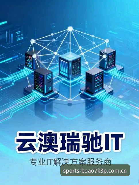 揭秘博澳体育平台：官网登录必备背后的极致体验与创新突破
